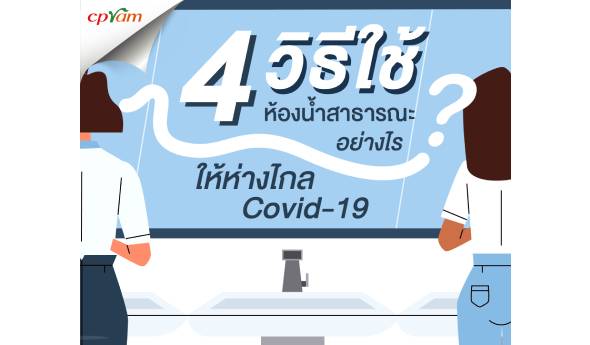 4 วิธีใช้ห้องน้ำสาธารณะอย่างไร ให้ห่างไกล COVID-19