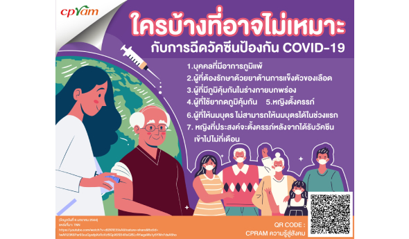 ใครบ้างที่อาจไม่เหมาะกับการฉีดวัคซีนป้องกัน COVID-19