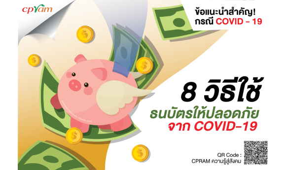 8 วิธีใช้ธนบัตรให้ปลอดภัยจาก COVID-19