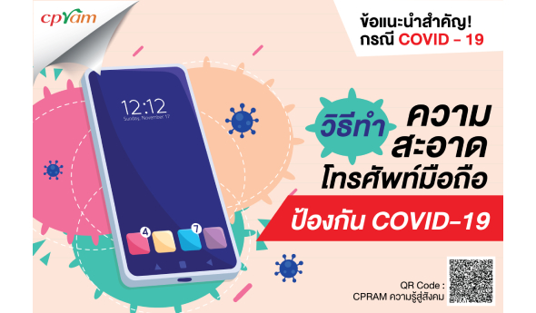 วิธีทำความสะอาดโทรศัพท์มือถือ ป้องกัน COVID-19