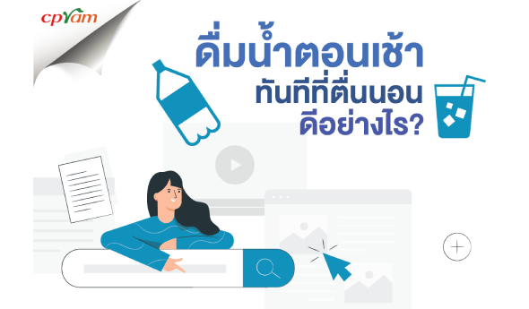 ดื่มน้ำตอนเช้าทันทีที่ตื่นนอน ดีอย่างไร?