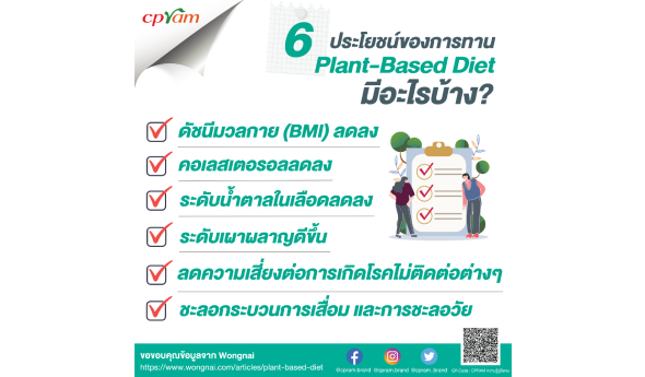 6 ประโยชน์ของการทาน Plant-Based Diet มีอะไรบ้าง?