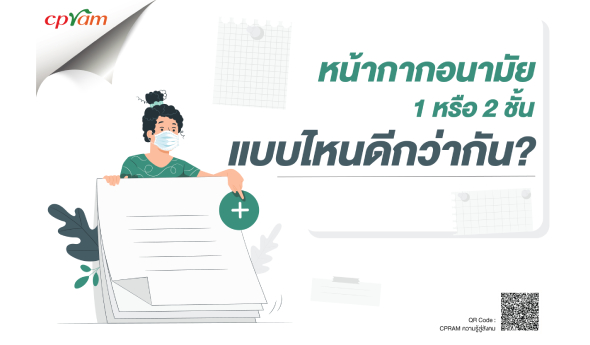 หน้ากากอนามัย 1 หรือ 2 ชั้น แบบไหนดีกว่ากัน?