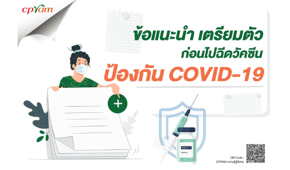 ข้อแนะนำ เตรียมตัว ก่อนไปฉีดวัคซีน ป้องกัน COVID-19