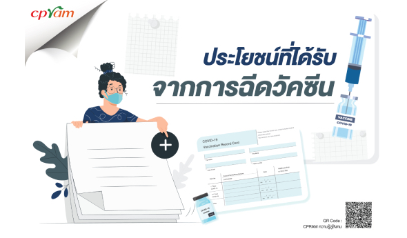 ประโยชน์ที่ได้รับจากการฉีดวัคซีน