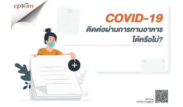 "COVID-19 ติดต่อผ่านการทานอาหารได้หรือไม่?"