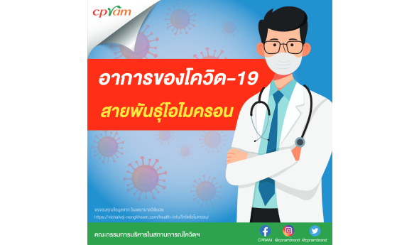 อาการของโควิด-19 สายพันธุ์โอไมครอน