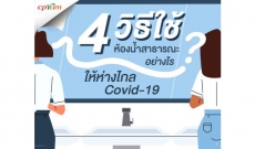 4 วิธีใช้ห้องน้ำสาธารณะอย่างไร ให้ห่างไกล COVID-19