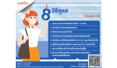 8 วิธีดูแลสุขอนามัยขอนตนเอง เพื่อป้องกันการแพร่กระจายของเชื้อ COVID-19