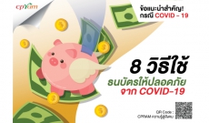 8 วิธีใช้ธนบัตรให้ปลอดภัยจาก COVID-19