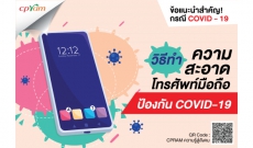 วิธีทำความสะอาดโทรศัพท์มือถือ ป้องกัน COVID-19