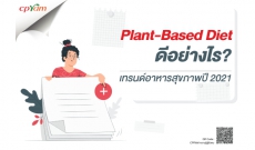 Plant-Based Diet ดีอย่างไร?