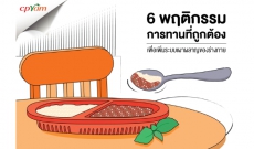 6 พฤติกรรมการทานที่ถูกต้อง เพื่อเพิ่มระบบเผาผลาญของร่างกาย