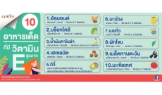 อาหารเด็ด ที่มีวิตามิน E สูงมาก