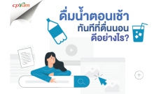 ดื่มน้ำตอนเช้าทันทีที่ตื่นนอน ดีอย่างไร?