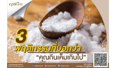 3 พฤติกรรมที่บอกว่า คุณกินเค็มมากเกินไป