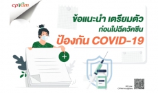 ข้อแนะนำ เตรียมตัว ก่อนไปฉีดวัคซีน ป้องกัน COVID-19