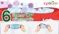 6 ขั้นตอนทิ้งหน้ากากอนามัย ให้ปลอดภัยกับทุกคน