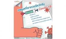 เหตุผลที่เราควรฉีดวัคซีน COVID-19