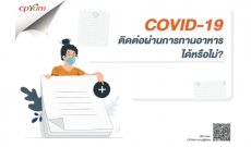 "COVID-19 ติดต่อผ่านการทานอาหารได้หรือไม่?"