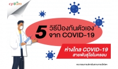 5 วิธีป้องกันตัวเอง จากโควิด-19