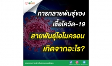 การกลายพันธุ์ของเชื้อโควิด-19 สายพันธุ์โอไมครอน เกิดจากอะไร?