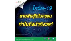โควิด-19 สายพันธุ์โอไมครอน ทำไมถึงน่ากังวล?