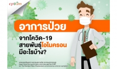 อาการป่วยจากโควิด-19 สายพันธุ์โอไมครอน มีอะไรบ้าง?