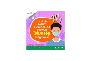 หากกำลังสงสัยว่าจะติดโควิด-19 สายพันธุ์โอไมครอน