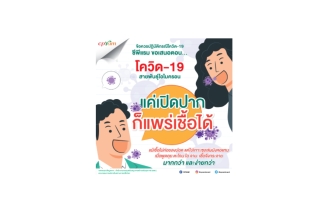 โควิด-19 สายพันธุ์โอไมครอน แค่เปิดปาก ก็แพร่เชื้อได้