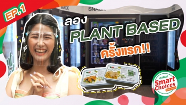 CPRAM Smart Choices VLOG EP.1 : ลองทาน Plant-Based ครั้งแรก!!