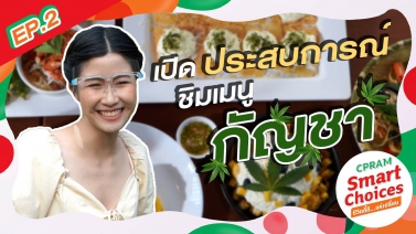 CPRAM Smart Choices VLOG EP.2 : เปิดประสบการณ์ชิมเมนูกัญชา