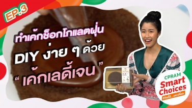 CPRAM Smart Choices VLOG EP.3 : เค้ก DIY ไม่ซ้ำใคร ที่ร้าน 7-Eleven