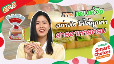 CPRAM Smart Choices VLOG EP.5 : ทานแซนด์วิชอย่างไร ให้ได้คุณค่า สารอาหารครบ