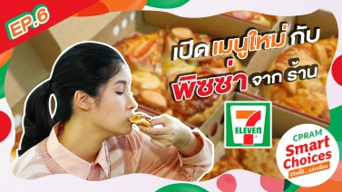 CPRAM Smart Choices VLOG EP.6 : เปิดเมนูใหม่กับพิซซ่าจากร้าน 7-Eleven