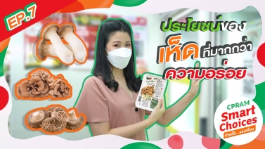 CPRAM Smart Choices VLOG EP.7 : ประโยชน์ของเห็ดที่มากกว่าความอร่อย