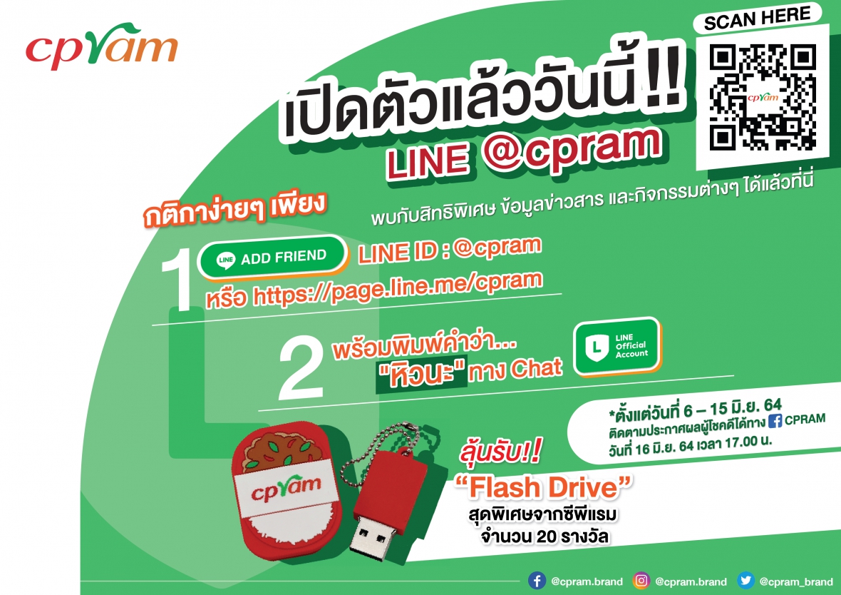 เปิดตัวแล้ววันนี้ CPRAM LINE Official Account