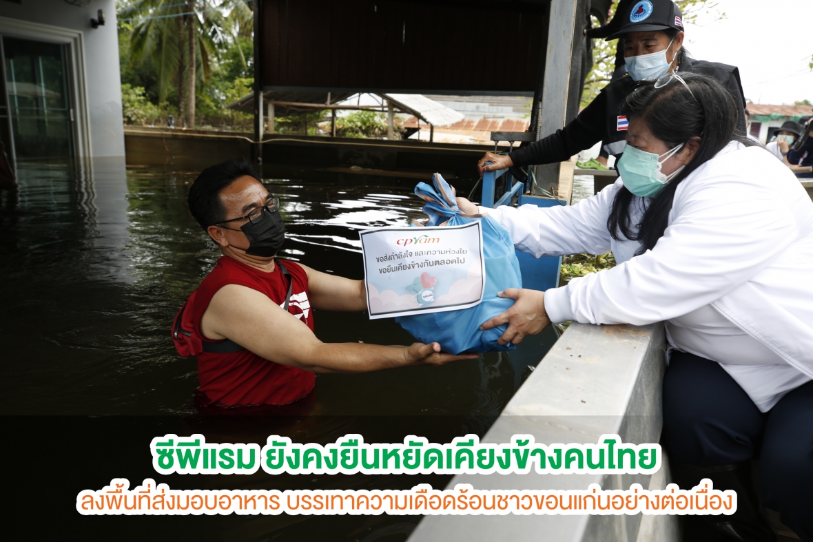 ซีพีแรม ยังคงยืนหยัดเคียงข้างคนไทย ลงพื้นที่ส่งมอบอาหาร บรรเทาความเดือดร้อนชาวขอนแก่นอย่างต่อเนื่อง