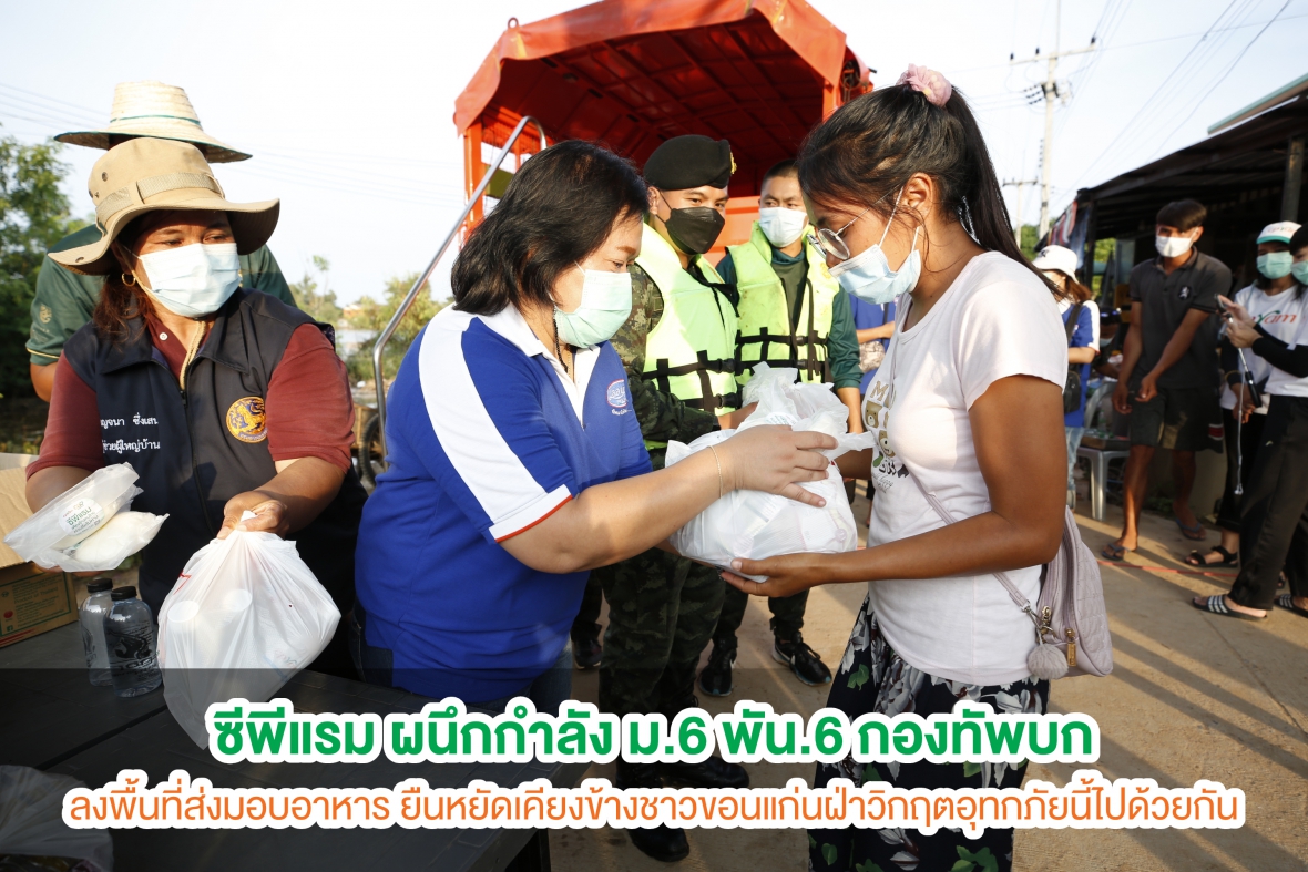 ซีพีแรม ผนึกกำลัง ม.6 พัน.6 กองทัพบก ลงพื้นที่ส่งมอบอาหาร ยืนหยัดเคียงข้างชาวขอนแก่นฝ่าวิกฤตอุทกภัยนี้ไปด้วยกัน