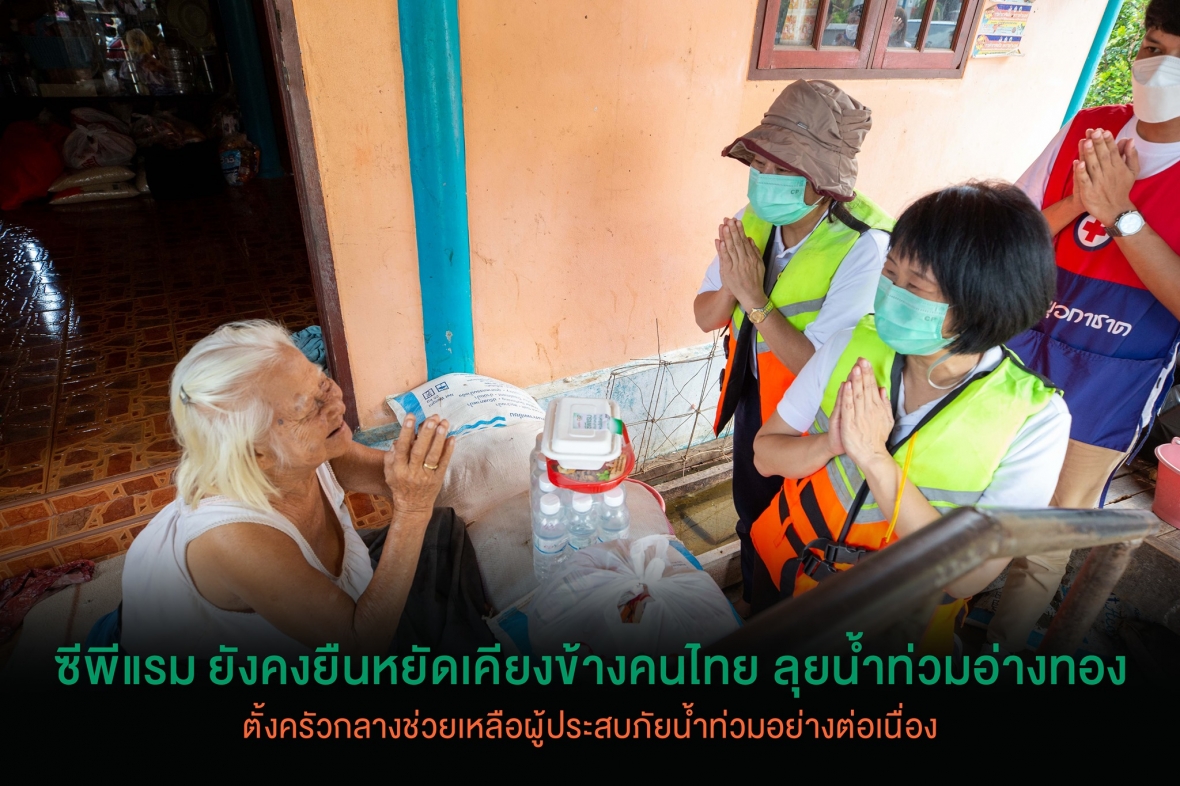 ซีพีแรม ยังคงยืนหยัดเคียงข้างคนไทย ลุยน้ำท่วมอ่างทอง ตั้งครัวกลาง ช่วยเหลือผู้ประสบภัยน้ำท่วมอย่างต่อเนื่อง