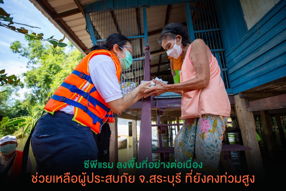 ซีพีแรม ผนึกกำลัง สำนักข่าวไทย อสมท. เร่งลงพื้นที่อย่างต่อเนื่อง ช่วยเหลือผู้ประสบภัยน้ำท่วมหนัก จ.สระบุรี ที่ยังคงน้ำท่วมสูง