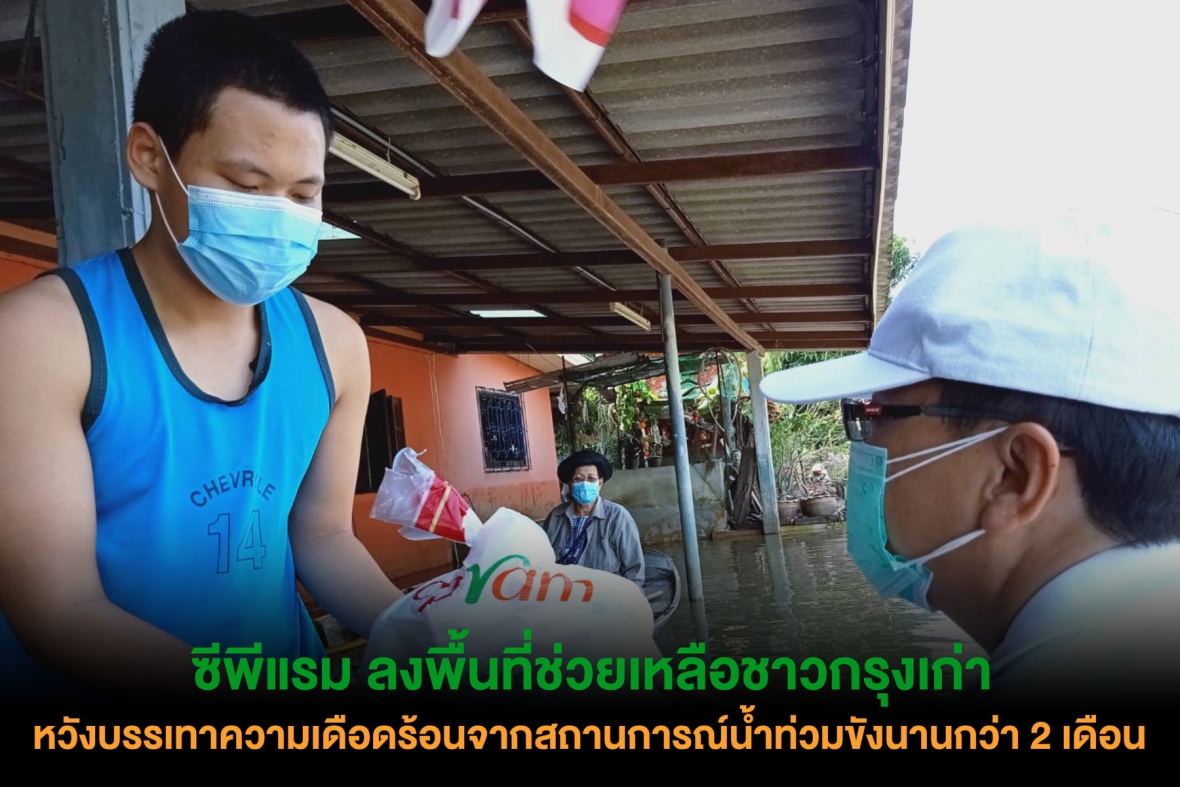 ซีพีแรม ลงพื้นที่ช่วยเหลือชาวกรุงเก่า หวังบรรเทาความเดือดร้อนจากสถานการณ์น้ำท่วมขังนาน กว่า 2 เดือน