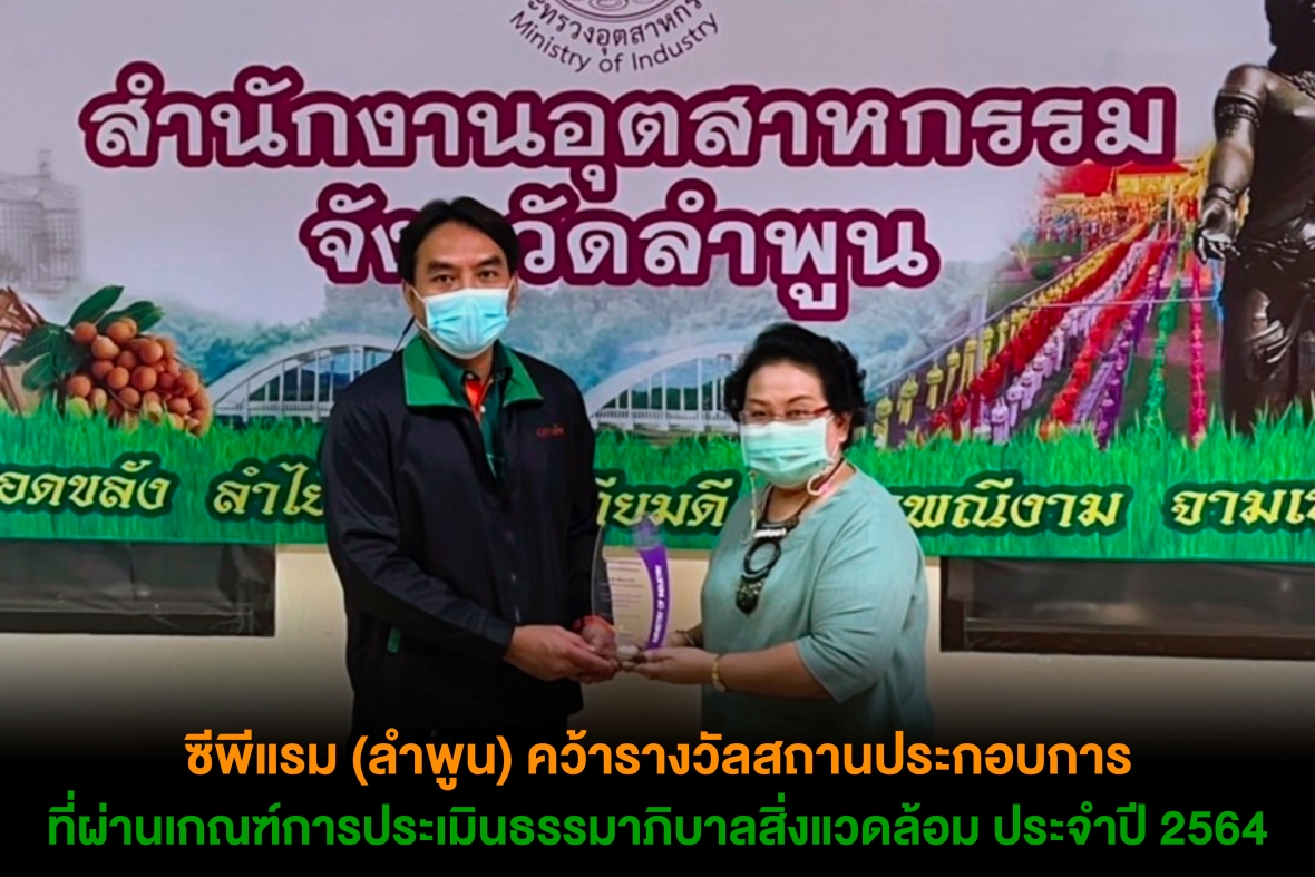 ซีพีแรม (ลำพูน) คว้ารางวัลสถานประกอบการที่ผ่านเกณฑ์การประเมินธรรมาภิบาลสิ่งแวดล้อม ประจำปี 2562