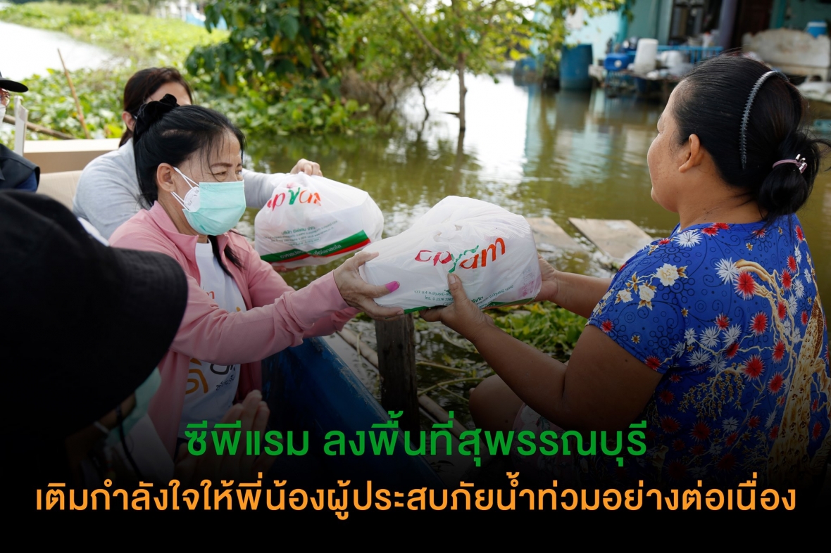 ซีพีแรม ลงพื้นที่สุพรรณบุรี เติมกำลังใจให้พี่น้องผู้ประสบภัยน้ำท่วมอย่างต่อเนื่อง