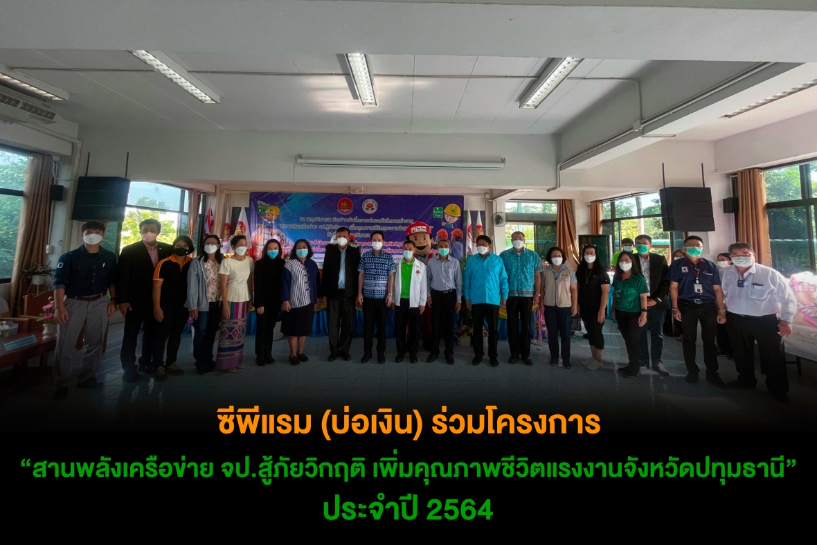 ซีพีแรม (บ่อเงิน) ร่วมโครงการ “สานพลังเครือข่าย จป.สู้ภัยวิกฤติ เพิ่มคุณภาพชีวิตแรงงานจังหวัดปทุมธานี” ประจำปี 2564
