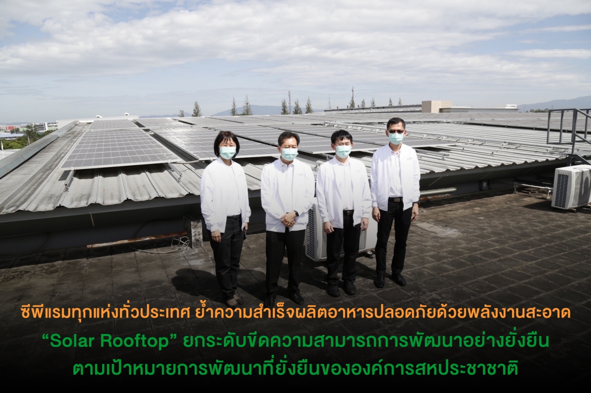 ซีพีแรมทุกแห่งทั่วประเทศ ย้ำความสำเร็จผลิตอาหารปลอดภัยด้วยพลังงานสะอาด “Solar Rooftop” ยกระดับขีดความสามารถการพัฒนาอย่างยั่งยืน ตามเป้าหมายการพัฒนาที่ยั่งยืนขององค์การสหประชาชาติ