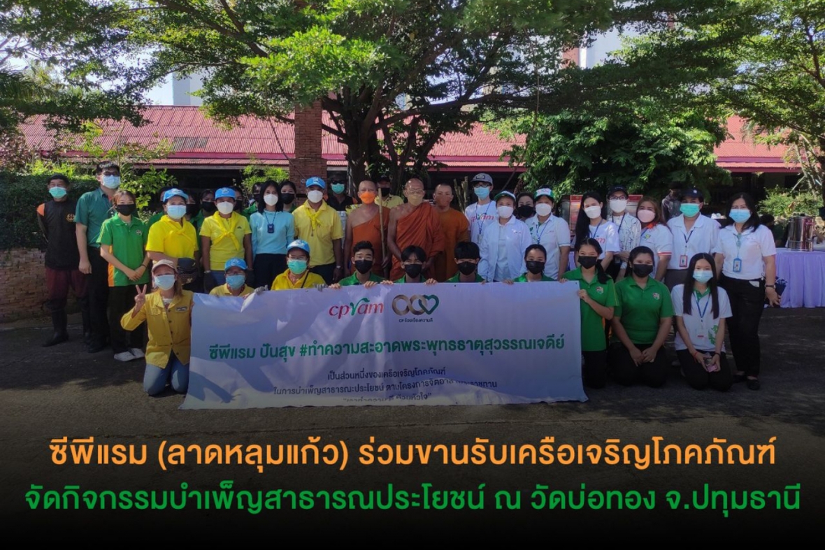 ซีพีแรม (ลาดหลุมแก้ว) ร่วมขานรับเครือเจริญโภคภัณฑ์ จัดกิจกรรมบำเพ็ญสาธารณประโยชน์ ณ วัดบ่อทอง จ.ปทุมธานี
