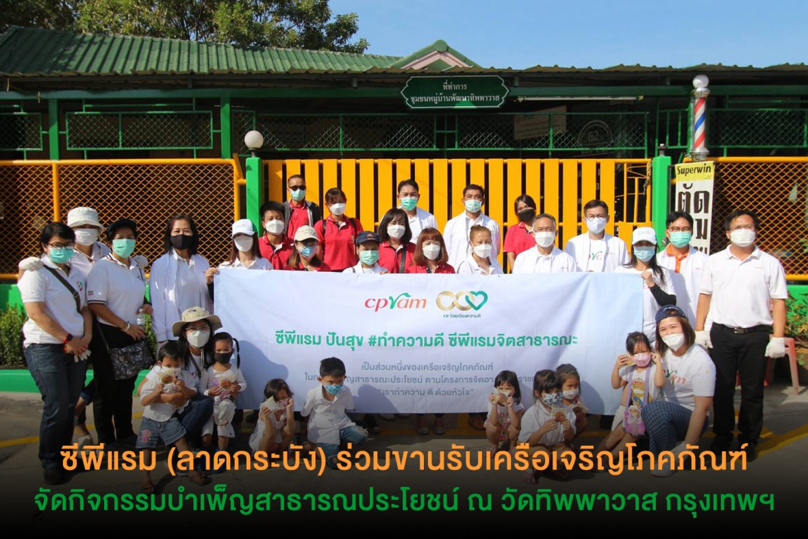 ซีพีแรม (ลาดกระบัง) ร่วมขานรับเครือเจริญโภคภัณฑ์ จัดกิจกรรมบำเพ็ญสาธารณประโยชน์ ณ วัดทิพพาวาส กรุงเทพฯ