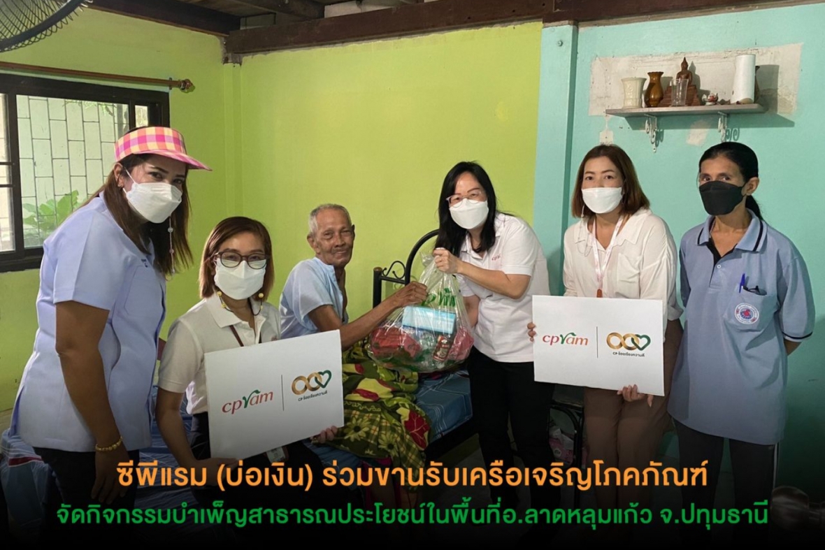 ซีพีแรม (บ่อเงิน) ร่วมขานรับเครือเจริญโภคภัณฑ์ จัดกิจกรรมบำเพ็ญสาธารณประโยชน์ ในพื้นที่อ.ลาดหลุมแก้ว จ.ปทุมธานี