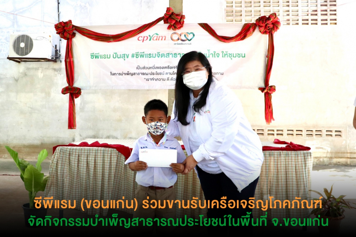 ซีพีแรม (ขอนแก่น) ร่วมขานรับเครือเจริญโภคภัณฑ์ จัดกิจกรรมบำเพ็ญสาธารณประโยชน์ในพื้นที่จ.ขอนแก่น